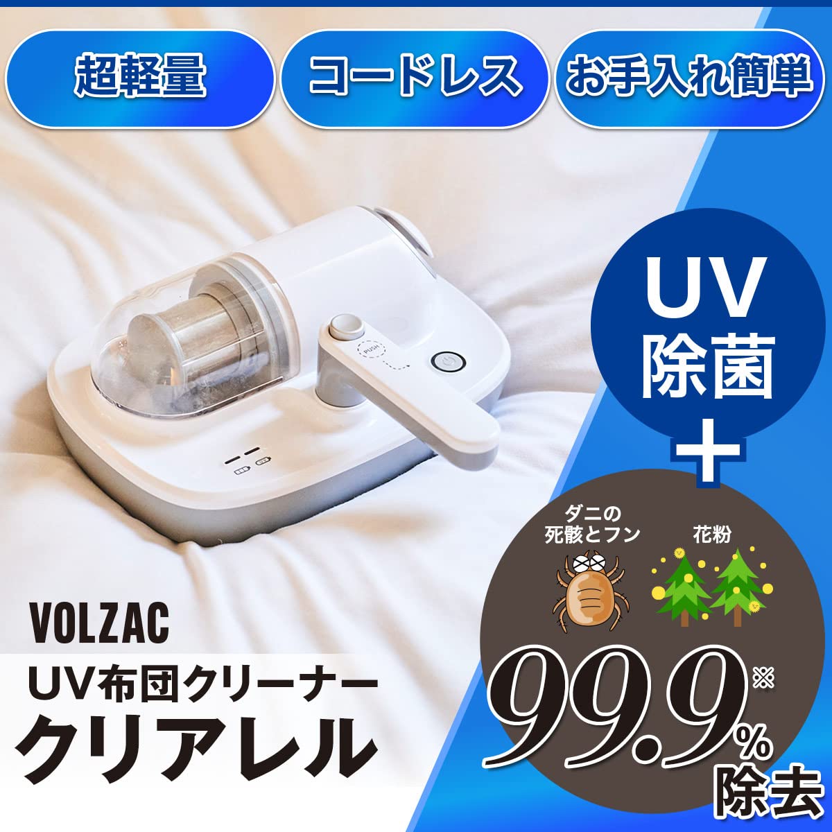 エイジアさん専用コードレス 布団クリーナー UV除菌 花粉 ダニ対策 超音波 Amazon | 【フィルター】VOLZAC UV 布団クリーナー クリアレル